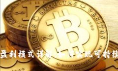 : tpWallet公司盈利模式详解：如何实现可持续发展