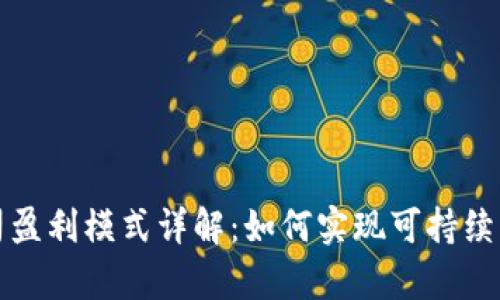 : tpWallet公司盈利模式详解：如何实现可持续发展与收益增长