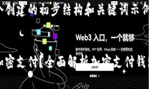 这是一个为这个创建的初步结构和关键词示例：


什么钱包可以加密支付？全面解析加密支付钱包的选择与使用