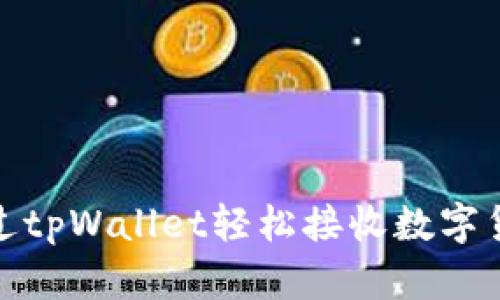 如何通过tpWallet轻松接收数字货币空投