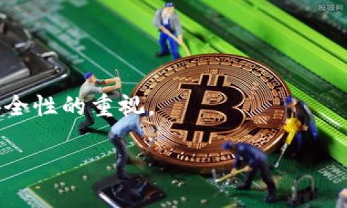 

  新航数字钱包动态口令的全面指南：提升安全性与便捷性/  
```

关键词

 guanjianci 数字钱包, 动态口令, 新航, 安全支付/ guanjianci 
```

内容

引言
在当今数字化时代，数字钱包已经成为我们日常生活中不可或缺的一部分。无论是线上购物、点餐，还是个人资金管理，数字钱包为我们带来了极大的便捷。不过，伴随而来的安全隐患也让许多用户倍感压力。新航数字钱包作为一款备受瞩目的数字支付工具，其动态口令功能为用户的资金安全提供了更为坚固的保障。本文将深入探讨新航数字钱包的动态口令机制、使用方法以及如何在保持便捷性的同时提高安全性。

新航数字钱包概述
新航数字钱包（New航 Wallet）是新航推出的一款便捷支付工具。它支持多种支付方式，包括信用卡、借记卡以及各种电子支付。用户可以通过新航数字钱包进行线上购物、账单支付和资金转账，而其用户友好的界面和多样化的功能，成为了众多消费者的首选。

然而，随着数字支付的普及，网络诈骗、数据泄露等问题日益凸显。为了提升用户的安全性，新航数字钱包推出了动态口令功能。这一功能通过随机生成的动态口令，为每一笔交易提供额外的安全保障，从而降低了账户被盗用的风险。

动态口令是什么？
动态口令（Dynamic Password）是一种每次使用时都不相同的密码。与传统的静态密码不同，动态口令由系统在每次需要验证时生成，通常具有时效性。这种机制有效地防止了黑客通过截取密码进行非法交易的风险。

动态口令的生成通常依赖于特定的算法，确保每次生成的口令都是唯一且随机的。通过与用户的设备联系，动态口令可以通过应用程序、短信或其他渠道发送给用户。这一过程虽然增加了一定的步骤，但却在用户的安全上提供了显著提升。

新航数字钱包动态口令的工作原理
新航数字钱包的动态口令功能通过生成一次性密码（OTP）来确认用户身份。当用户选择进行某项操作时，例如资金转账或特定的账户设置，更改，需要输入动态口令来进行验证。

具体流程如下：
ol
    li用户在电脑或手机上打开新航数字钱包应用，选择需要进行的操作。/li
    li系统会提示用户输入动态口令，这时系统会生成一个一次性密码并发送给用户的手机或邮箱。/li
    li用户收到动态口令后，将其输入到新航数字钱包中，以完成操作。/li
/ol

这种方式确保了即使黑客获取了用户的登录凭证，没有动态口令也无法完成交易。同时，动态口令的时效性意味着即使口令被截取，黑客也无法使用过期的口令进行访问。

如何有效使用新航数字钱包动态口令？
使用新航数字钱包的动态口令时，用户应注意以下几点：

ul
    listrong确保联系信息的准确性：/strong动态口令通常通过手机短信或电子邮件发送，因此保持联系方式的准确性至关重要。/li
    listrong定期更换密码：/strong虽然动态口令本身是一次性的，但建议用户定期更换新航账户的登录密码，以进一步增强账户安全性。/li
    listrong开启双重认证：/strong如果新航数字钱包支持双重认证功能，建议用户启用，以便增加额外的保护层。/li
    listrong警惕钓鱼攻击：/strong用户在输入动态口令前，应核实是否在官方网站上进行操作，避免受到钓鱼网站的影响。/li
/ul

常见问题解答
以下是关于新航数字钱包动态口令的一些常见问题及其详细解答。

1. 新航数字钱包的动态口令会过期吗？
是的，新航数字钱包的动态口令是有时间限制的。一般来说，动态口令在生成后有效时间为几分钟（如5分钟），这意味着用户需要在短时间内输入口令。如果用户在口令过期后继续尝试使用，系统会提示口令无效，用户需要重新生成新的动态口令。

这种设计是为了防止黑客利用捕获的动态口令进行及时性的交易，因为口令一旦过期即失效。这一功能显著提升了安全性，但也要求用户在使用过程中保持敏捷，确保及时输入口令。为了提高用户体验，新航数字钱包通常会在主界面显著显示动态口令的剩余有效时间，提醒用户尽快使用。

2. 如果没收到动态口令该怎么办？
如果用户在进行交易时未收到动态口令，首先应检查以下几个方面：

ul
    listrong检查网络连接：/strong确保您的手机或设备的信号正常，网络连接无误，因为短信等通知需要网络或手机信号支持。/li
    listrong确认联系方式：/strong进入新航数字钱包的设置，确认您所填写的手机号码或邮箱地址是否正确。/li
    listrong查看垃圾邮件或拦截信息：/strong有时候，动态口令短信可能被误标记为垃圾邮件，或被手机防火墙拦截，查看手机短信拦截或者邮件中垃圾邮件文件夹。/li
/ul

如果以上步骤都确认无误，但仍未收到动态口令，建议用户尝试重新发送动态口令，通常在输入口令页面都有“重新发送”选项。此外，用户可以选择联系客服支持，帮助解决未收取动态口令问题。

3. 动态口令的安全性如何？
动态口令在现代数字支付体系中被广泛认为是安全性较高的验证机制，其原因主要体现在以下几个方面：

ul
    listrong唯一性：/strong每次生成的动态口令都是唯一的，即便某次口令被截获，黑客也无法使用该口令进行后续交易，因为下次再次验证会生成全新的口令。/li
    listrong时效性：/strong动态口令通常具有一定的有效期限，过期后即失效，这减少了黑客有机可乘的空间。/li
    listrong分多步骤验证：/strong动态口令作为一种二次验证手段，增加了认证步骤，使得黑客在盗用账户后也无法轻易进行操作。/li
/ul

尽管动态口令具备较高的安全性，用户仍需注意其他安全实践，例如保持手机的安全性、定期更换账户密码等，从而形成更加综合的安全防护网络。

4. 如何在新航数字钱包中修改绑定的手机号码？
如需修改新航数字钱包中绑定的手机号码，通常可按以下步骤进行：进入钱包账户设置，找到安全设置或账户绑定选项，选择修改手机号码，随后根据系统提示输入新手机号码。一般情况下，系统会要求用户验证新手机号，例如通过发送动态口令或验证码的方式确保用户的操作权限。

在进行此操作时，确保您的新号码可以正常接收信息，以防止在更改过程中无法接收动态口令影响操作的完成。同时，建议在进行手机号码修改时谨慎处理，以免因错误操作导致账户安全隐患。

5. 新航数字钱包其他安全功能介绍
除了动态口令外，新航数字钱包还提供多种安全功能，以保障用户的资金安全。例如：

ul
    listrong人脸识别与指纹解锁：/strong许多用户的设备都配备了生物识别技术，通过指纹或人脸识别可以快捷方便地进行身份确认，增强便捷与安全性。/li
    listrong实时交易通知：/strong每当用户进行交易时，系统会即时发送交易提醒，用户可及时发现账户是否存在异常交易。/li
    listrong安全日志：/strong用户可以查看账户的安全登录日志，了解何时、何地登录过账户，从而有助于及时发现任何潜在的异常情况。/li
/ul

综上所述，新航数字钱包凭借其动态口令功能，以及丰富的其他安全措施，为用户提供了一个相对安全和便捷的支付选择。随着数字支付的进一步普及，用户在享受便利的同时，更应不断提升对安全性的重视。 

未来，随着技术的进步和支付手段的创新，像新航数字钱包这样的工具将会不断进化，提供更加完善的安全保障和用户体验。选择新航数字钱包，为我们的数字生活赋能，为我们的财务安全护航。

在此，希望更多的用户能够在新航数字钱包的使用过程中锻炼出更高的安全意识，共同维护我们的数字资产安全。