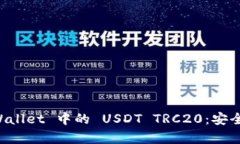 : 全面解析 TPWallet 中的 USDT TRC20：安全存储与高效