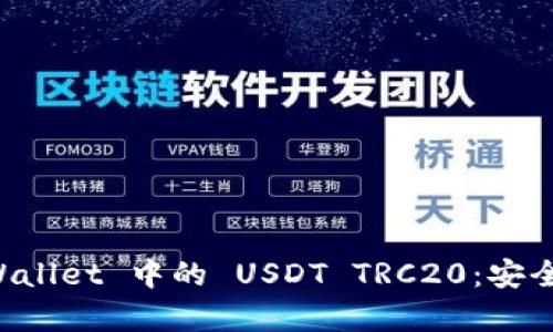 : 全面解析 TPWallet 中的 USDT TRC20：安全存储与高效交易