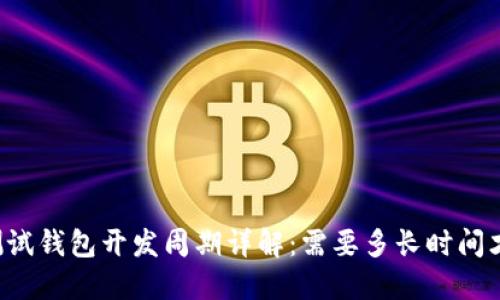 区块链测试钱包开发周期详解：需要多长时间才能完成？