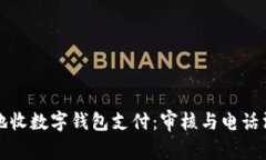 如何快速安全地收数字钱包支付：审核与电话沟