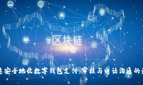 如何快速安全地收数字钱包支付：审核与电话沟通的最佳实践