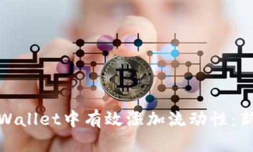 如何在tpWallet中有效添加流动性：新手全攻略
