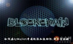 如何在tpWallet中有效添加流动性：新手全攻略