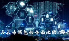  tpWallet与火币钱包的全面比较：哪个更适合你？