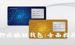 如何进行区块链钱包：全