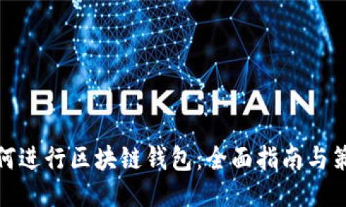 如何进行区块链钱包：全面指南与策略