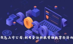 数字钱包上市公司：利用