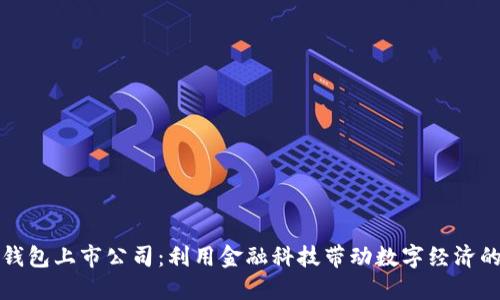 数字钱包上市公司：利用金融科技带动数字经济的未来