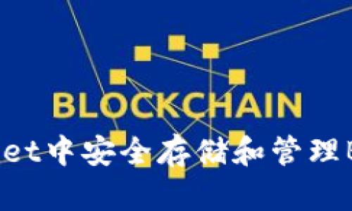 如何在TP Wallet中安全存储和管理BTT币：完整指南