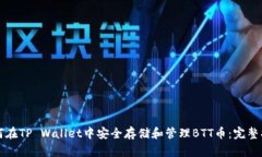 如何在TP Wallet中安全存储和管理BTT币：完整指南