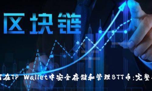 如何在TP Wallet中安全存储和管理BTT币：完整指南