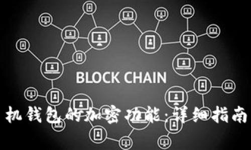 如何取消苹果手机钱包的加密功能：详细指南与常见问题解答