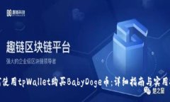 如何使用tpWallet购买BabyD