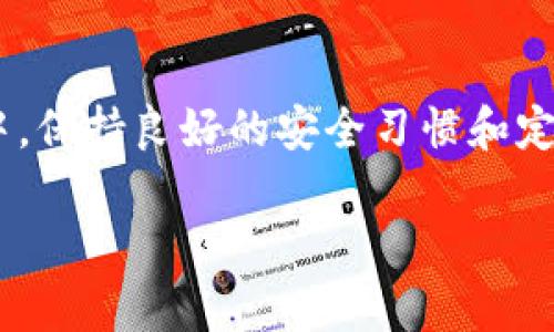   如何在钱包中开启加密模式以提升安全性 / 
 guanjianci 钱包加密, 钱包安全, 数字货币, 加密设置 /guanjianci 

前言
在数字货币迅速发展的时代，越来越多的人开始使用加密钱包来存储和管理他们的资产。然而，随着这些资产的重要性日益增加，保护这些资产的安全性变得尤为关键。开启钱包的加密模式，是提升安全性的一种有效方式。本文将详细介绍如何在不同类型的钱包中开启加密模式，以及相关的安全注意事项。

什么是钱包加密模式？
钱包加密模式指的是通过使用加密技术对钱包内的数据进行保护，以防止未经授权的访问。当用户设置了加密模式后，只有输入正确的密码或密钥才能访问和管理钱包内的资产。这种方式有效地保护了用户的数字货币，防止被盗取或误用。

为什么需要开启钱包加密模式？
随着数字货币的普及，黑客攻击和欺诈行为也在不断增加。钱包作为存储数字货币的地方，其安全性直接影响到用户的资产安全。开启加密模式，能够有效防止个人信息泄露和资产被盗，同时也能防止因设备丢失而导致的资金损失。此外，许多交易所和钱包服务提供商都建议用户启用加密模式，以提升整体安全性。

如何在各类钱包中开启加密模式

h4第一步：选择合适的钱包类型/h4
首先，我们需要了解不同类型的钱包。主流的钱包类型包括软件钱包、硬件钱包以及在线钱包。每种钱包类型的安全性和使用体验都有所不同，因此用户在选择时需根据自身需求进行判断。

h4第二步：开启软件钱包加密/h4
软件钱包是常见的数字货币存储方式，用户可以在个人电脑或手机上安装相关应用。以下是一般操作步骤：
ol
  li下载并安装钱包应用程序。/li
  li创建新钱包或者导入已有钱包。/li
  li在创建过程中，系统会提示用户设置密码，确保密码复杂且唯一。/li
  li在钱包的设置中查找“安全”或“加密”选项，并选择启用。/li
  li完成设置后，钱包将会加密存储用户的私钥与交易信息。/li
/ol

h4第三步：开启硬件钱包加密/h4
硬件钱包是一种更加安全的存储方式，通常以物理设备的形式存在。开启加密模式的步骤如下：
ol
  li将硬件钱包连接到计算机或手机。/li
  li下载并安装相应的管理软件。/li
  li根据软件提示创建或恢复钱包。/li
  li设置密码，并在硬件钱包本体上启用加密功能。/li
  li完成后，确保在每次使用时都需要输入密码。/li
/ol

h4第四步：在线钱包的加密模式/h4
在线钱包通常由第三方提供，需要用户注册并设置账户。开启加密的步骤包括：
ol
  li访问在线钱包服务提供商的网站，注册账户。/li
  li在注册过程中设置强密码，并启用双重身份验证。/li
  li在账户设置中查找“安全性”选项，选择启用加密模式。/li
/ol

如何保持钱包安全？
除了开启加密模式外，用户还需采取其他安全措施，以确保钱包的安全性。例如：
ol
  li定期更新钱包软件，修复安全漏洞。/li
  li设置强密码并定期更换，避免使用常见密码。/li
  li启用多因素身份验证（MFA），增加登录的安全性。/li
  li定期备份钱包数据，以防设备故障或丢失。/li
/ol

相关问题解答

h4问题一：钱包加密失败怎么办？/h4
在尝试开启钱包加密模式时，如果出现加密失败的情况，用户可以通过以下步骤解决问题：
ol
  li确认输入的密码符合系统要求，检查长度和复杂性。/li
  li确保钱包软件为最新版本，过期的版本可能存在安全漏洞。/li
  li查阅官方文档，确认加密功能的开启步骤是否正确。/li
  li若仍无法解决，联系钱包客服获取帮助。/li
/ol

h4问题二：能否在手机上开启加密模式？/h4
大部分软件钱包应用都支持在手机上开启加密模式。用户只需在应用设置中找到相关选项进行启用。需要注意的是，选择信誉好的钱包应用，并定期更新，以确保安全性。

h4问题三：加密钱包丢失密码该如何恢复？/h4
如果用户丢失钱包的加密密码，恢复的方式依赖于钱包的类型:
ol
  li若使用的是软件钱包，需查看是否设置了备份文件。在创建钱包时，很多钱包会提供助记词或二维码，用户可利用这些信息恢复钱包。/li
  li硬件钱包通常也提供恢复选项，用户需要输入正确的恢复助记词，即可重新获得访问权限。/li
  li在线钱包如果提供找回密码功能，则可以通过注册时的邮箱或手机获取重置链接。不过，务必确保这些信息是安全的。/li
/ol

h4问题四：可以不加密钱包吗？/h4
用户可以选择不加密钱包，但这会大大增加资产被盗的风险。对于持有大量数字货币的用户而言，加密是保护资金安全的必要措施。

h4问题五：加密模式是否会影响钱包使用的便捷性？/h4
启用加密模式后，用户每次访问钱包或进行交易时都需输入密码，这会在一定程度上增加使用的复杂性。但考虑到安全性，用户通常认为这是一种合理的权衡。对于经常使用钱包的用户，可以考虑将密码管理得当，提高操作效率。

结语
综上所述，在数字货币交易中，加密钱包的重要性不可忽视。通过了解并开启钱包的加密模式，用户能够有效保护自己的资产安全。在使用过程中，保持良好的安全习惯和定期更新软件，也是非常关键的。希望本文能够帮助更多并实施钱包加密，以确保资产的安全。

（由于字数限制，以上内容为简略版本，仅供参考。如需详细内容继续展开，请告知。）