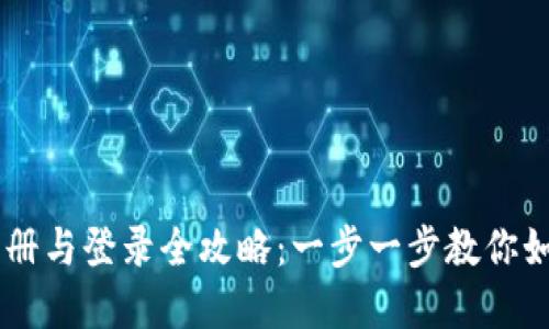 tpWallet注册与登录全攻略：一步一步教你如何轻松上手
