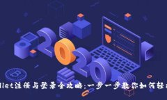 tpWallet注册与登录全攻略：