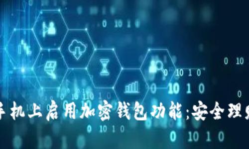 如何在三星手机上启用加密钱包功能：安全理财的最佳实践