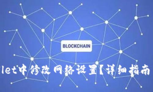   如何在tpWallet中修改网络设置？详细指南与常见问题解答