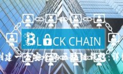 如何创建一个安全的区块链钱包：详细指南