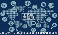 交易所提币到tpWallet是否需