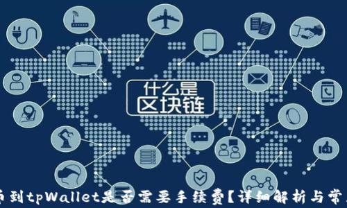 
交易所提币到tpWallet是否需要手续费？详细解析与常见问题解答