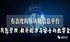 企业级数字钱包管理：提升效率与安全的数字金