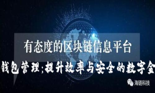 企业级数字钱包管理：提升效率与安全的数字金融解决方案