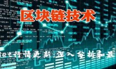 tpWallet行情更新：深入分析