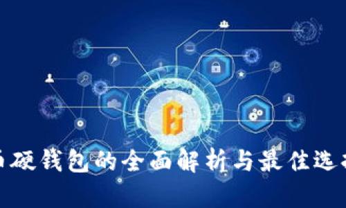 数字币硬钱包的全面解析与最佳选择指南
