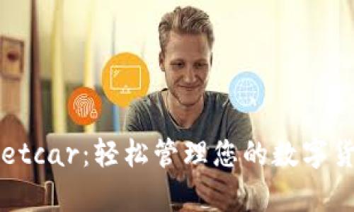 tpWalletcar：轻松管理您的数字货币资产