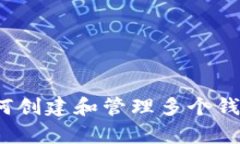 tpWallet：如何创建和管理多