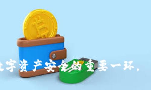 加密钱包是指用于存储和管理加密数字货币（如比特币、以太坊等）的软件或硬件工具。它们通过安全的方式保存私钥，这些私钥是访问和管理账户余额的必要条件。加密钱包通常分为热钱包和冷钱包两种类型，分别适用于不同的使用场景和安全需求。

### 加密钱包的定义
加密钱包并不像传统的钱包那样实体存在，而是以电子形式存储数据。它的主要作用是保存用户的公钥和私钥：

- **公钥**：可以与他人共享，用于接收加密货币。
- **私钥**：必须严格保密，用于签名交易，证明拥有该加密货币的所有权。

### 加密钱包的分类
#### 1. 热钱包
热钱包是与互联网连接的加密钱包，方便用户随时随地进行交易。它们通常用于日常支付和交易，但由于在线连接的特性，安全性相对较低。

#### 2. 冷钱包
冷钱包是未连接互联网的加密钱包，通常被用来存储大量的加密资产。它们被认为是更安全的存储方式，适合长时间持有资产的用户。

### 常见的加密钱包类型
- **桌面钱包**：下载到电脑上的软件钱包，具有较高的安全性。
- **移动钱包**：可在手机上使用的应用程序，便于随时随地进行交易。
- **在线钱包**：通过网页访问的服务，便于管理和交易，但相对较为不安全。
- **硬件钱包**：专用的硬件设备，提供最高级别的安全防护。
- **纸钱包**：将密钥打印在纸上的方式，属于冷存储的一种。

### 加密钱包的安全性
使用加密钱包时，安全性非常重要。用户需要采取多种措施来保护他们的资产，例如使用强密码、启用双重认证、定期备份和更新软件等。此外，了解并避免常见的欺诈和攻击方法（例如钓鱼攻击）也是保护资产安全的重要一环。

## 相关问题
### 问题1：如何选择合适的加密钱包？
选择加密钱包时，用户需要考虑几个因素，包括安全性、易用性、支持的币种以及是否满足日常使用的需求。

#### 安全性
安全性是选择加密钱包时最重要的因素之一。用户应该优先选择具有强大安全特性的钱包。例如，硬件钱包由于其冷存储的特性，被认为是最安全的选择。

#### 易用性
用户友好的界面和操作流程可以提高钱包的使用体验。如果钱包不支持直观的操作，用户可能在管理和交易时遇到困难。

#### 支持的币种
不同的加密钱包支持不同种类的加密资产。如果用户打算存储多种类型的加密货币，选择一个支持多币种的钱包是一个不错的选择。

#### 交易费用
某些钱包在进行交易时可能会收取费用，用户在选择钱包时应留意这些潜在费用，以便做出明智的决定。

### 问题2：加密钱包的私钥如何管理？
管理私钥是使用加密钱包的重中之重，因为私钥的安全性直接关系到用户资产的安全。

#### 备份私钥
用户应定期备份他们的私钥，有多个方式可以备份，例如，将私钥保存在安全的物理位置或使用加密的数字存储。

#### 避免数字存储
尽量避免将私钥保存在连接互联网的设备上，以防黑客攻击。使用离线存储方式如纸钱包可以是一种安全的选择。

#### 使用硬件钱包
硬件钱包可以提供更佳的安全防护，它将私钥保存在设备内部，不会暴露在联网环境中。选择信誉好的硬件钱包制造商是非常重要的。

### 问题3：冷热钱包的优缺点是什么？
冷热钱包各具优缺点，用户在选择时需要根据自己的需求做出平衡。

#### 冷钱包的优点
冷钱包能够提供更高的安全性，适合长期存储资产，几乎毫无网络攻击的风险。

#### 冷钱包的缺点
缺乏便利性，进行交易时需要连接到电脑或手机，可能对某些用户造成不便。

#### 热钱包的优点
热钱包操作简单，便于随时充值和提现，非常适合日常交易和使用。

#### 热钱包的缺点
由于与互联网连接，热钱包面临更多安全风险，包括各种网络攻击和黑客入侵。

### 问题4：加密钱包如何保护用户隐私？
隐私保护在加密钱包中也是一个重要的考量因素，用户可以采取不同的措施来保护自己的隐私。

#### 使用匿名加密钱包
一些加密钱包具有隐私保护特性，可以隐藏用户身份和交易信息，例如使用混币服务。

#### 使用多重地址
经常性地更换钱包地址可以降低交易信息被追踪的风险，保护用户的交易隐私。

### 问题5：如果丢失加密钱包怎么办？
丢失加密钱包可能会导致资产的无法访问，因此用户在使用之前应该做好相关准备。

#### 备份和恢复
用户应事先备份自己的钱包和私钥，以防丢失时可以恢复。有些钱包会提供恢复短语，用户可以利用这些短语来重建钱包。

#### 联系技术支持
某些钱包服务提供商有助于帮助用户找回账户，用户可以尝试联系相关支持团队了解可行性。

以上是对“加密钱包”的基本概念及相关问题的详细介绍。在使用加密钱包时，遵循良好的安全实践是保护您的数字资产安全的重要一环。