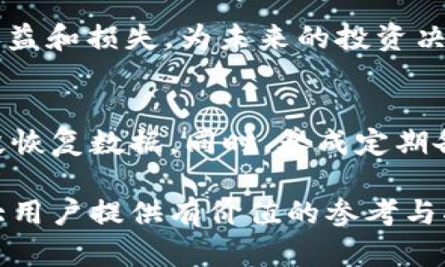 重装tpWallet后如何有效管理交易记录

tpWallet, 重新安装, 交易记录, 数字货币/guanjianci

引言
随着数字货币的普及，各种钱包应用层出不穷，而tpWallet作为一款知名的数字货币钱包，因其安全性和易用性受到了越来越多用户的青睐。然而，在用户使用过程中，有时可能会遇到需要重新安装应用的情况，这使得许多人对如何有效管理交易记录产生疑问。本文将详细探讨重装tpWallet后如何有效管理交易记录，以帮助用户更好地使用这款钱包。

tpWallet简介
tpWallet是一款支持多种数字货币的冷钱包应用。它不仅能够安全地存储和管理用户的数字资产，还提供了便捷的交易记录查询功能。用户只需通过简单的操作即可查看其历史交易记录，跟踪资金流动。tpWallet的界面友好，极大地方便了用户的使用。

重新安装tpWallet的原因
用户可能出于多种原因决定重新安装tpWallet。例如，应用可能出现了功能故障，或者用户希望在新设备上使用该应用。无论原因如何，重新安装过程中的一个重要考虑因素就是如何保留和管理交易记录。在重新安装tpWallet后，交易记录的有效管理将确保用户的资金安全并方便追踪历史交易。

交易记录管理的重要性
交易记录不仅仅是用户使用钱包的简单统计数据，更是日常财务管理的重要组成部分。通过定期查看交易记录，用户可以更好地了解自己的资产状况，制定投资决策，及时发现异常交易。这在数字货币交易频繁的背景下尤为重要，因为交易的透明性和可追溯性直接关系到资产的安全。

如何备份和恢复交易记录
为了在重新安装tpWallet后有效管理交易记录，备份和恢复是必不可少的操作。用户可以在原应用中找到备份功能，将交易记录导出至安全位置，如本地硬盘或云存储。恢复过程则相对简单，只需在重新安装的应用中导入备份文件即可自动恢复交易记录。确保定期进行备份，有助于用户在更换设备或遭遇应用故障时不丢失重要数据。

交易记录的查看和分析技巧
tpWallet提供了直观的交易记录查看功能。用户不仅可以按时间顺序查看交易，还可以按交易类型、金额等条件进行筛选。此外，分析这些数据可以帮助用户了解自己的投资习惯，如频繁交易的趋势、盈利与亏损的比例等。利用这些信息，用户可以自己的投资策略，提高资金使用效率。

数据安全问题
重装tpWallet后，用户需要特别关注数据安全。如果在备份过程中产生了数据泄露的风险，可能导致资产损失。因此，用户在选择备份方案时，应优先考虑加密备份以及保管备份文件的安全措施。同时，强烈建议用户开启双重身份验证和其他安全功能，以增强数字资产的安全性。

尽可能避免误操作
在重装tpWallet的过程中，用户有可能会进行误操作，从而意外删除交易记录或其他重要数据。为避免这种情况，用户应在备份完成后，仔细检查备份的完整性和可用性。同时，在储存多个钱包应用时，要特别注意每个应用的数据隔离，防止因相互干扰造成的误删。

客户支持与社区交流
如用户在重新安装tpWallet或管理交易记录过程中遇到任何疑问，建议及时寻求官方客户支持或参与相关社区交流。这不仅可以获得专业解决方案，还能为用户提供与其他数字货币投资者交流的机会，从而收获更多的使用经验。

总结
重装tpWallet后，有效管理交易记录非但能增强用户的资金安全感，还能提升整体使用体验。通过备份和恢复功能，用户可以在不同设备间无缝切换，灵活管理交易数据。记得定期分析交易记录，合理配置安全策略，才能够在不断变化的数字货币市场中保持领先。

可能相关问题探讨

问题1: 如何备份tpWallet的交易记录？
备份是确保交易记录安全的重要方法。在tpWallet中，用户可通过设置界面找到导出/备份功能，按照提示进行操作。通常情况下，备份文件会生成一个电子文档，用户应将其存储在安全的地方，比如加密云存储或外部硬盘。定期备份建议设置为每月一次，或者在发生重大交易时及时进行，这样就能最大限度地保护交易记录。

问题2: 恢复交易记录时常见的错误有哪些？
在恢复过程中，用户可能会遇到若干错误，例如文件损坏、版本不兼容或数据丢失等。为了避免这些问题，用户应提前检查备份文件的完整性，并尽量使用最新版本的tpWallet进行恢复。同时，保持软件的更新，可以避免许多因技术不兼容导致的错误。

问题3: 如何保障交易记录的隐私安全？
随着网络安全问题的显著增加，交易记录的隐私保障显得尤为重要。用户应采取强密码、双重身份验证以及定期更换密码等手段来安全性。同时，在选择备份设备和服务时，确保其具备高标准的加密措施，以此来减少信息泄露的可能性。

问题4: 交易记录可以帮助我做什么？
通过分析交易记录，用户可以了解自己的投资趋势、确定自己的风险偏好、以及制定更为合理的投资计划。此外，清晰的记录还能帮助用户在税务申报时方便记录收益和损失，为未来的投资决策提供数据支撑，从而提高整体投资的成功率。

问题5: 如果我的交易记录被删除了该怎么办？
若用户在不慎的情况下删除交易记录，可以尝试使用tpWallet的恢复功能，恢复备份文件。如果没有备份，建议及时联系客户支持，询问是否可以通过其他技术手段恢复数据。同时，养成定期备份的重要性，将预防潜在数据丢失的风险降至最低。

综上所述，掌握重装tpWallet后如何管理交易记录的技巧，不仅能帮助用户提升资金安全感，增强使用体验，更能为投资者带来长远的收益。希望以上内容能为广大用户提供有价值的参考与指引。