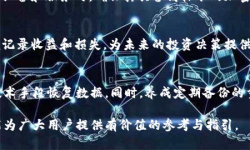 重装tpWallet后如何有效管理交易记录

tpWallet, 重新安装, 交易记录, 数字货币/guanjianci

引言
随着数字货币的普及，各种钱包应用层出不穷，而tpWallet作为一款知名的数字货币钱包，因其安全性和易用性受到了越来越多用户的青睐。然而，在用户使用过程中，有时可能会遇到需要重新安装应用的情况，这使得许多人对如何有效管理交易记录产生疑问。本文将详细探讨重装tpWallet后如何有效管理交易记录，以帮助用户更好地使用这款钱包。

tpWallet简介
tpWallet是一款支持多种数字货币的冷钱包应用。它不仅能够安全地存储和管理用户的数字资产，还提供了便捷的交易记录查询功能。用户只需通过简单的操作即可查看其历史交易记录，跟踪资金流动。tpWallet的界面友好，极大地方便了用户的使用。

重新安装tpWallet的原因
用户可能出于多种原因决定重新安装tpWallet。例如，应用可能出现了功能故障，或者用户希望在新设备上使用该应用。无论原因如何，重新安装过程中的一个重要考虑因素就是如何保留和管理交易记录。在重新安装tpWallet后，交易记录的有效管理将确保用户的资金安全并方便追踪历史交易。

交易记录管理的重要性
交易记录不仅仅是用户使用钱包的简单统计数据，更是日常财务管理的重要组成部分。通过定期查看交易记录，用户可以更好地了解自己的资产状况，制定投资决策，及时发现异常交易。这在数字货币交易频繁的背景下尤为重要，因为交易的透明性和可追溯性直接关系到资产的安全。

如何备份和恢复交易记录
为了在重新安装tpWallet后有效管理交易记录，备份和恢复是必不可少的操作。用户可以在原应用中找到备份功能，将交易记录导出至安全位置，如本地硬盘或云存储。恢复过程则相对简单，只需在重新安装的应用中导入备份文件即可自动恢复交易记录。确保定期进行备份，有助于用户在更换设备或遭遇应用故障时不丢失重要数据。

交易记录的查看和分析技巧
tpWallet提供了直观的交易记录查看功能。用户不仅可以按时间顺序查看交易，还可以按交易类型、金额等条件进行筛选。此外，分析这些数据可以帮助用户了解自己的投资习惯，如频繁交易的趋势、盈利与亏损的比例等。利用这些信息，用户可以自己的投资策略，提高资金使用效率。

数据安全问题
重装tpWallet后，用户需要特别关注数据安全。如果在备份过程中产生了数据泄露的风险，可能导致资产损失。因此，用户在选择备份方案时，应优先考虑加密备份以及保管备份文件的安全措施。同时，强烈建议用户开启双重身份验证和其他安全功能，以增强数字资产的安全性。

尽可能避免误操作
在重装tpWallet的过程中，用户有可能会进行误操作，从而意外删除交易记录或其他重要数据。为避免这种情况，用户应在备份完成后，仔细检查备份的完整性和可用性。同时，在储存多个钱包应用时，要特别注意每个应用的数据隔离，防止因相互干扰造成的误删。

客户支持与社区交流
如用户在重新安装tpWallet或管理交易记录过程中遇到任何疑问，建议及时寻求官方客户支持或参与相关社区交流。这不仅可以获得专业解决方案，还能为用户提供与其他数字货币投资者交流的机会，从而收获更多的使用经验。

总结
重装tpWallet后，有效管理交易记录非但能增强用户的资金安全感，还能提升整体使用体验。通过备份和恢复功能，用户可以在不同设备间无缝切换，灵活管理交易数据。记得定期分析交易记录，合理配置安全策略，才能够在不断变化的数字货币市场中保持领先。

可能相关问题探讨

问题1: 如何备份tpWallet的交易记录？
备份是确保交易记录安全的重要方法。在tpWallet中，用户可通过设置界面找到导出/备份功能，按照提示进行操作。通常情况下，备份文件会生成一个电子文档，用户应将其存储在安全的地方，比如加密云存储或外部硬盘。定期备份建议设置为每月一次，或者在发生重大交易时及时进行，这样就能最大限度地保护交易记录。

问题2: 恢复交易记录时常见的错误有哪些？
在恢复过程中，用户可能会遇到若干错误，例如文件损坏、版本不兼容或数据丢失等。为了避免这些问题，用户应提前检查备份文件的完整性，并尽量使用最新版本的tpWallet进行恢复。同时，保持软件的更新，可以避免许多因技术不兼容导致的错误。

问题3: 如何保障交易记录的隐私安全？
随着网络安全问题的显著增加，交易记录的隐私保障显得尤为重要。用户应采取强密码、双重身份验证以及定期更换密码等手段来安全性。同时，在选择备份设备和服务时，确保其具备高标准的加密措施，以此来减少信息泄露的可能性。

问题4: 交易记录可以帮助我做什么？
通过分析交易记录，用户可以了解自己的投资趋势、确定自己的风险偏好、以及制定更为合理的投资计划。此外，清晰的记录还能帮助用户在税务申报时方便记录收益和损失，为未来的投资决策提供数据支撑，从而提高整体投资的成功率。

问题5: 如果我的交易记录被删除了该怎么办？
若用户在不慎的情况下删除交易记录，可以尝试使用tpWallet的恢复功能，恢复备份文件。如果没有备份，建议及时联系客户支持，询问是否可以通过其他技术手段恢复数据。同时，养成定期备份的重要性，将预防潜在数据丢失的风险降至最低。

综上所述，掌握重装tpWallet后如何管理交易记录的技巧，不仅能帮助用户提升资金安全感，增强使用体验，更能为投资者带来长远的收益。希望以上内容能为广大用户提供有价值的参考与指引。