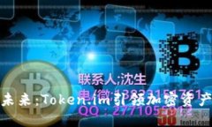 数字钱包的未来：Token.i