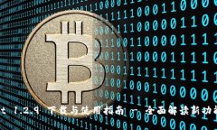 : tpWallet 1.2.9 下载与使用指