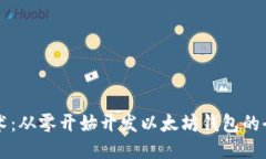 区块链技术：从零开始开