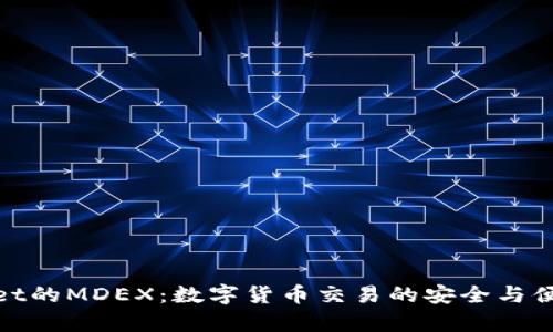 tpWallet的MDEX：数字货币交易的安全与便捷之选