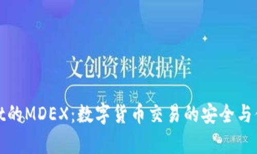 tpWallet的MDEX：数字货币交易的安全与便捷之选