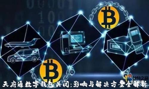 
天府通数字钱包关闭：影响与解决方案全解析
