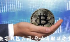 天府通数字钱包关闭：影响与解决方案全解析