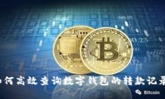 如何高效查询数字钱包的转款记录？