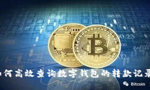 如何高效查询数字钱包的转款记录？
