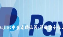 如何在tpWallet中查看助记词