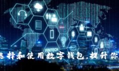 宙一数字艺术：如何选择和使用数字钱包，提升